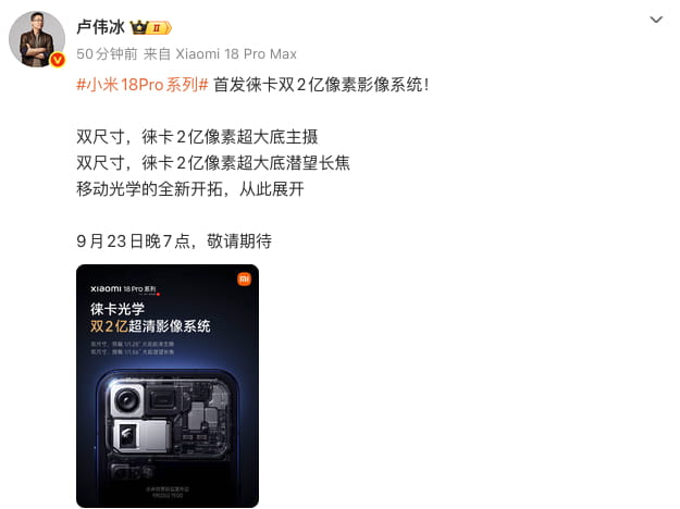 小米18 Pro系列影像重磅预热：首发徕卡双2亿像素组合 明日晚间正式亮相